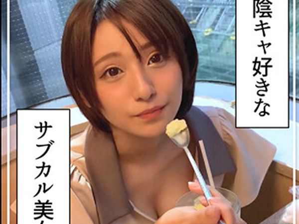 【素人】困り眉毛がチャームなサブカル系美少女！「あんッダメ…ッ♥」細身ボディをくねらせ悶える姿が激かわキュンッ♥